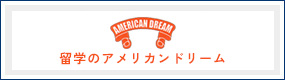 株式会社 アメリカンドリーム