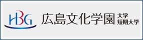 広島文化学園大学・短期大学