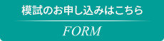 模試のお申し込みはこちら