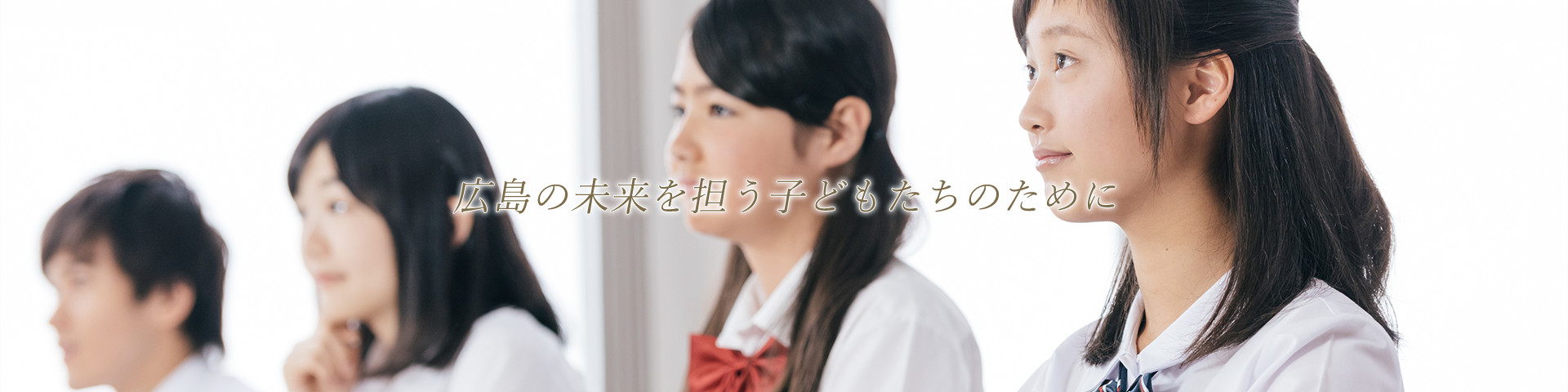 広島の未来を担う子どもたちのために